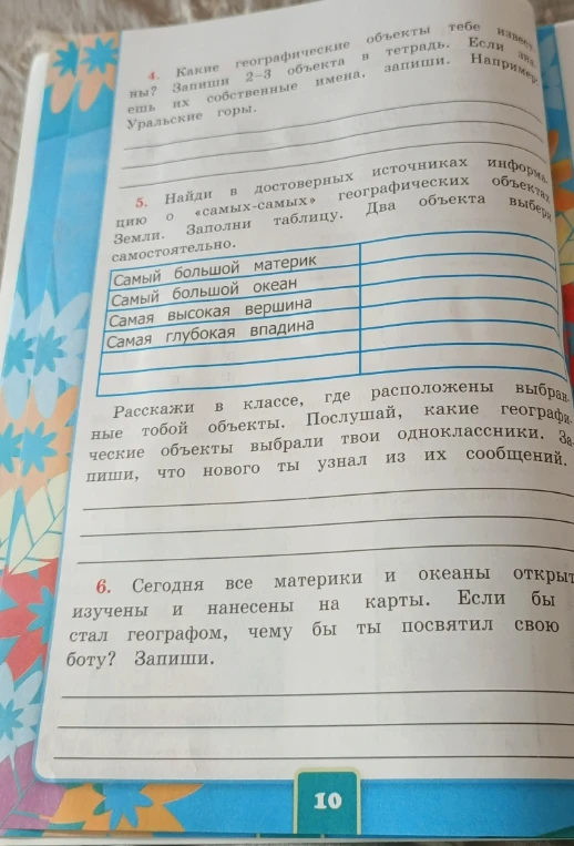 4. Какие географические объекты тебе известны? Запиши 2-3 объекта в тетрадь. Если знаешь их собственные имена, запиши. Например: Уральские горы.
