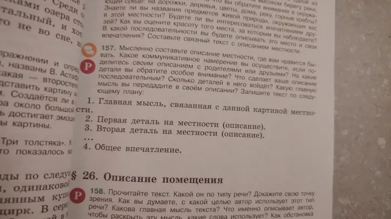 157. Мысленно составьте описание местности, где вам нравится бывать.