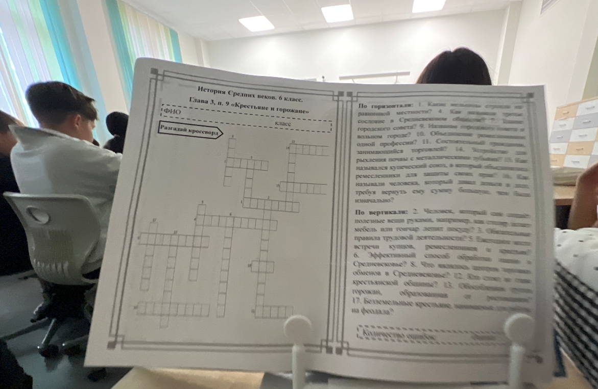 История Средних веков. 6 класс. Глава 3, п. 9 «Крестьяне и горожане». Разгадай кроссворд.