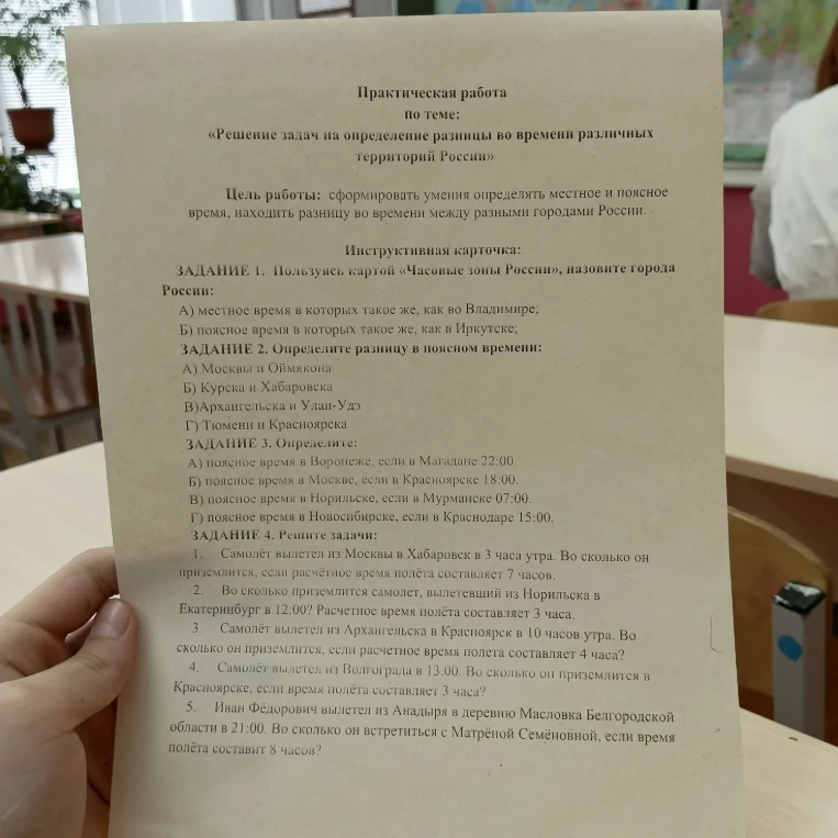 Практическая работа по теме: «Решение задач на определение разницы во времени различных территорий России»