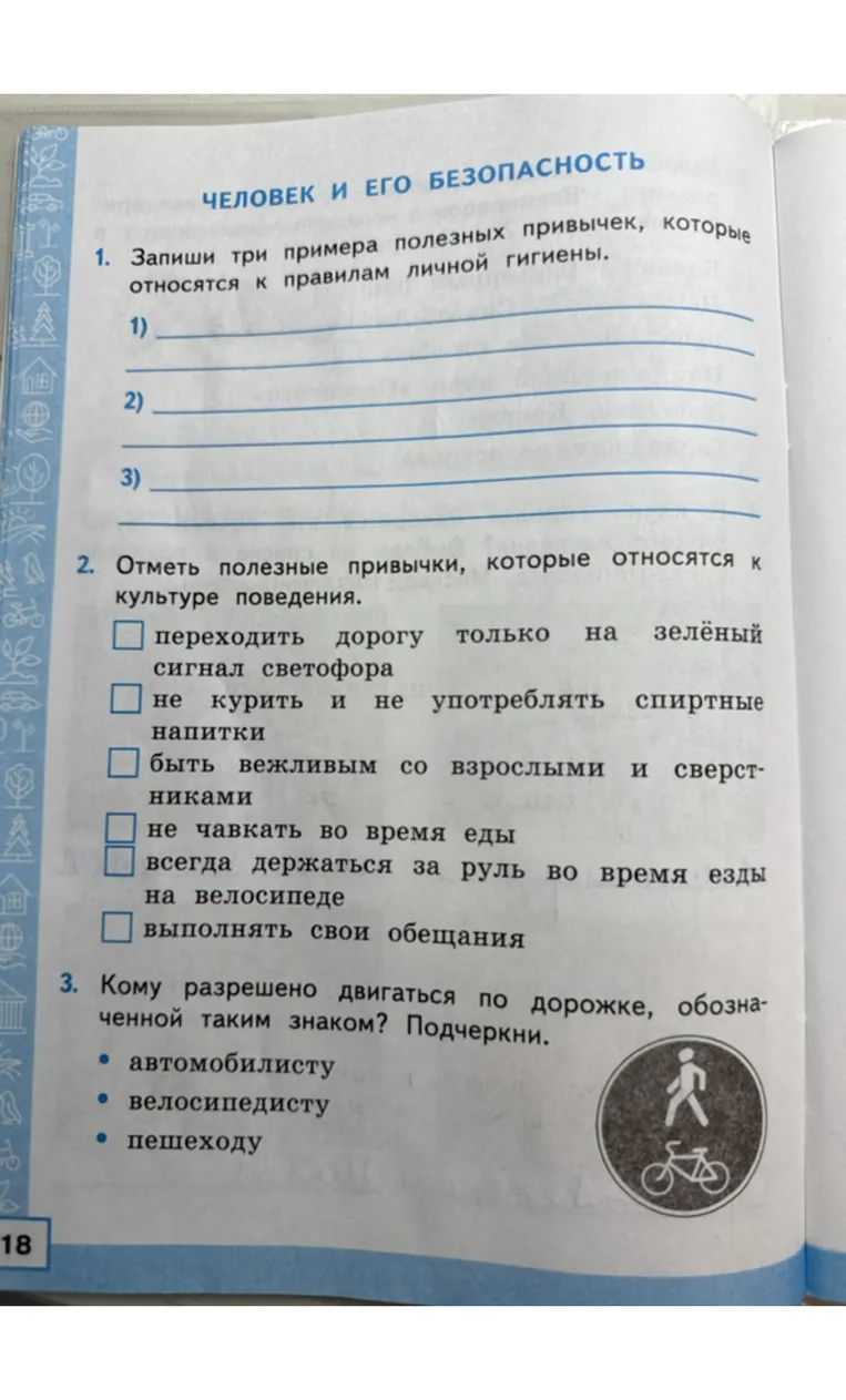 Запиши три примера полезных привычек, которые относятся к правилам личной гигиены.