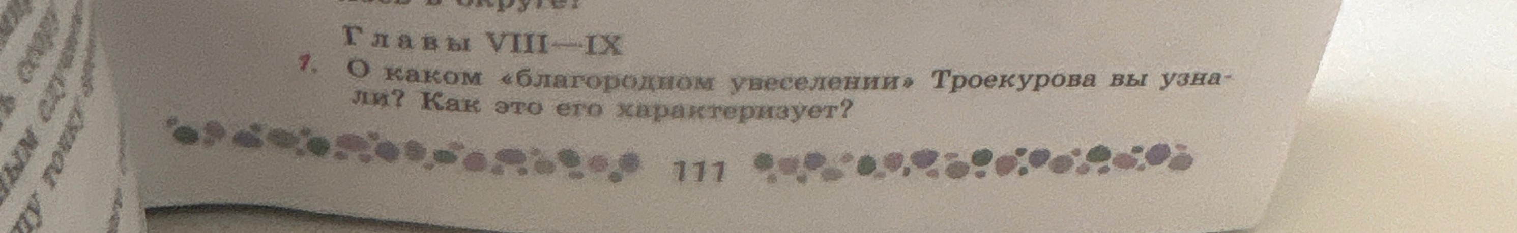 О каком «благородном увеселении» Троекурова вы узнали? Как это его характеризует?