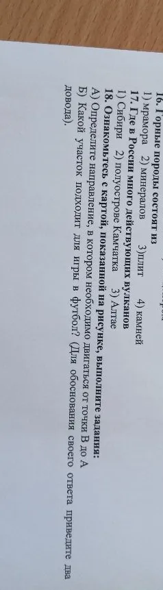 16. Горные породы состоят из 1) мрамора 2) минералов 3) плит 4) камней
