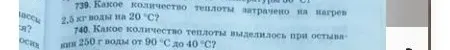 739. Какое количество теплоты затрачено на нагрев 2.5 кг воды на 20 °C?