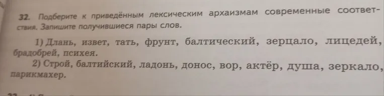 Подберите к приведённым лексическим архаизмам современные соответствия. Запишите получившиеся пары слов.