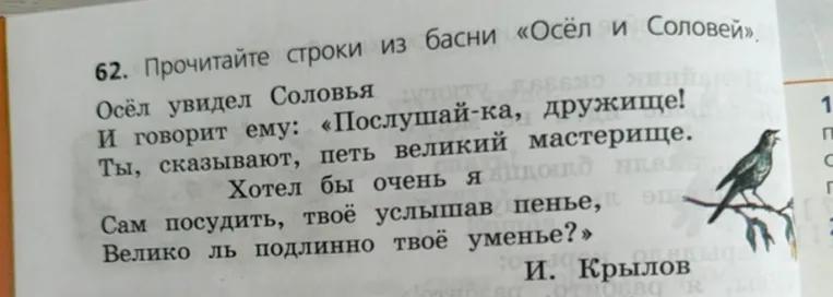 62. Прочитайте строки из басни «Осёл и Соловей».
