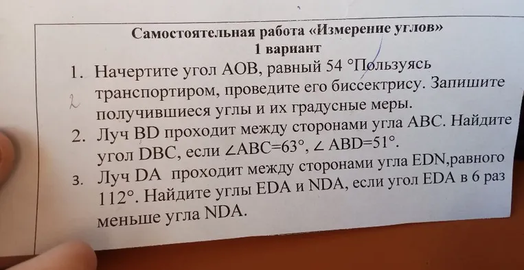 1. Начертите угол АОВ, равный 54°. Пользуясь транспортиром, проведите его биссектрису. Запишите получившиеся углы и их градусные меры.