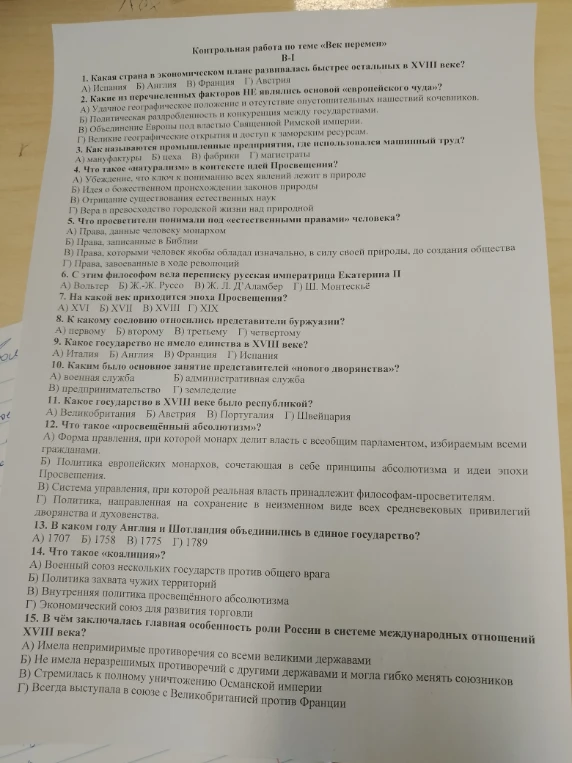 Контрольная работа по теме «Век перемен» В-I 1. Какая страна в экономическом плане развивалась быстрее остальных в XVIII веке?