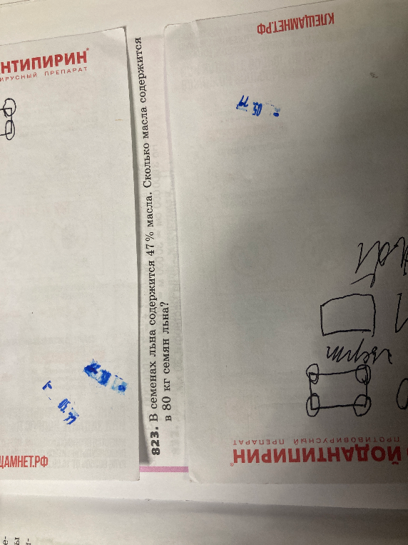 823. В семенах льна содержится 47% масла. Сколько масла содержится в 80 кг семян льна?