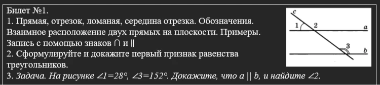 Билет №1. 1. Прямая, отрезок, ломаная, середина отрезка. Обозначения. Взаимное расположение двух прямых на плоскости. Примеры. Запись с помощью знаков ∩ и ||