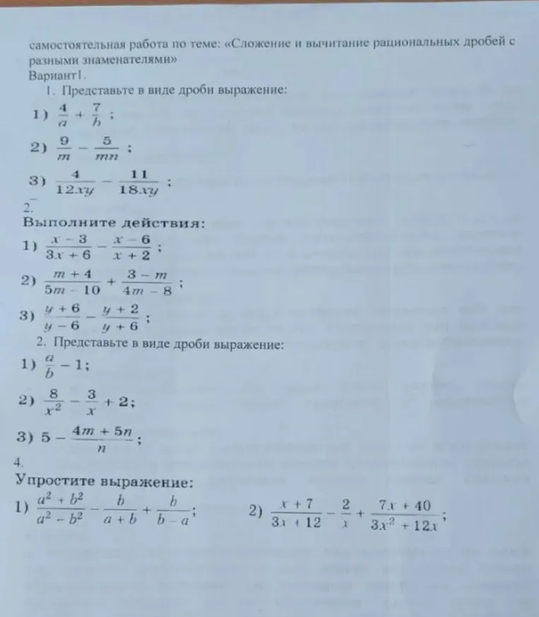 самостоятельная работа по теме: «Сложение и вычитание рациональных дробей с разными знаменателями»