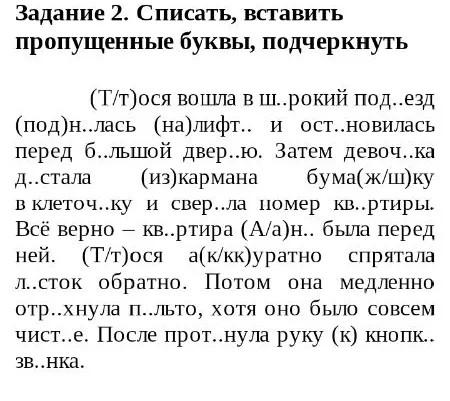 Задание 2. Списать, вставить пропущенные буквы, подчеркнуть