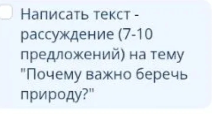 Написать текст - рассуждение (7-10 предложений) на тему "Почему важно беречь природу?"