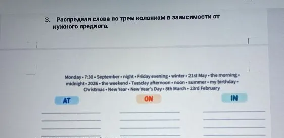 3. Распредели слова по трем колонкам в зависимости от нужного предлога.