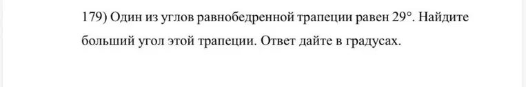 179) Один из углов равнобедренной трапеции равен 29°. Найдите больший угол этой трапеции. Ответ дайте в градусах.