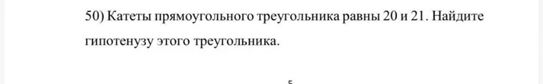 50) Катеты прямоугольного треугольника равны 20 и 21. Найдите гипотенузу этого треугольника.