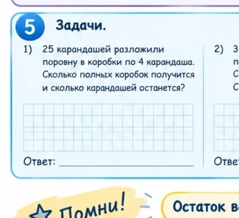 25 карандашей разложили поровну в коробки по 4 карандаша. Сколько полных коробок получится и сколько карандашей останется?