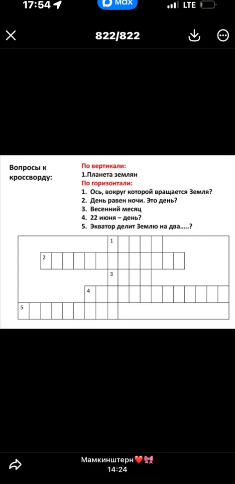 Вопросы к кроссворду: По вертикали: 1.Планета землян По горизонтали: 1. Ось, вокруг которой вращается Земля? 2. День равен ночи. Это день? 3. Весенний месяц 4. 22 июня – день? 5. Экватор делит Землю на два.....?