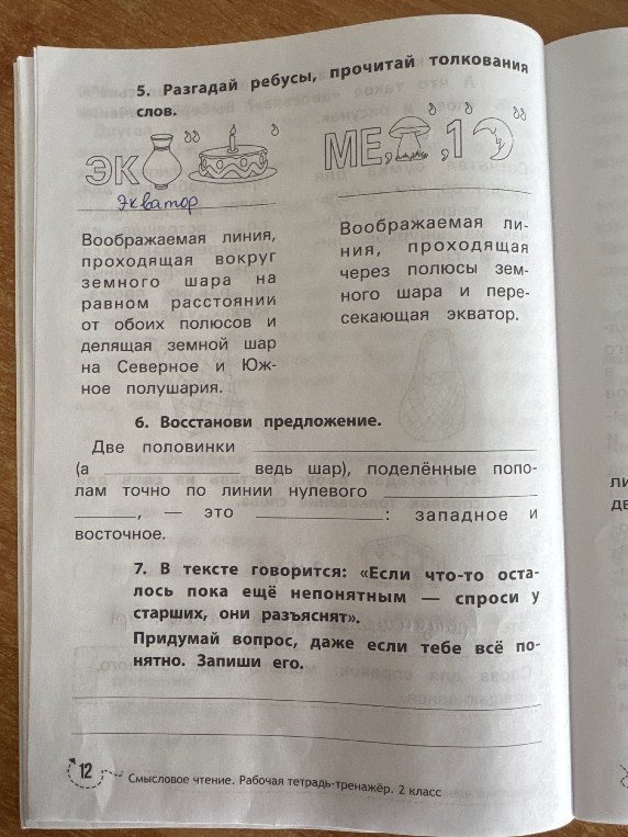 5. Разгадай ребусы, прочитай толкования слов.