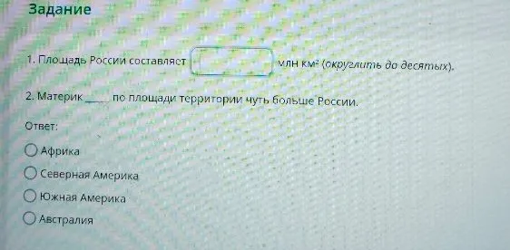 1. Площадь России составляет [ ] млн км² (округлить до десятых).