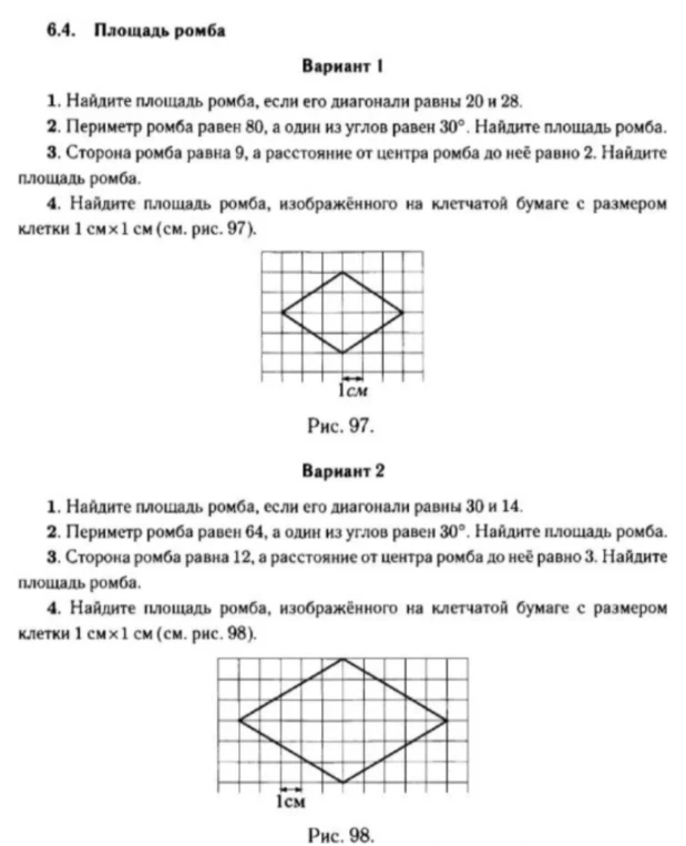 6.4. Площадь ромба Вариант 1 1. Найдите площадь ромба, если его диагонали равны 20 и 28.