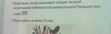 Представьте, что вас разыскивает полиция- по какой неповторимой особенности вас можно отыскать? Напишите текст о себе