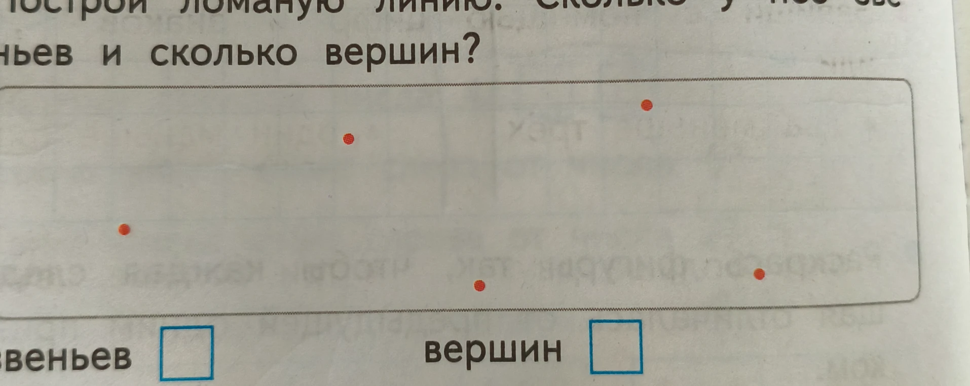 Построй ломаную линию. Сколько у нее звеньев и сколько вершин?