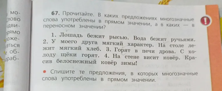 67. Прочитайте. В каких предложениях многозначные слова употреблены в прямом значении, а в каких — в переносном значении?