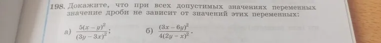 198. Докажите, что при всех допустимых значениях переменных значение дроби не зависит от значений этих переменных: