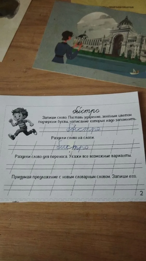 Запиши слово. Поставь ударение, зелёным цветом подчеркни буквы, написание которых надо запомнить. Раздели слово на слоги. Раздели слово для переноса. Укажи все возможные варианты. Придумай предложение с новым словарным словом. Запиши его.
