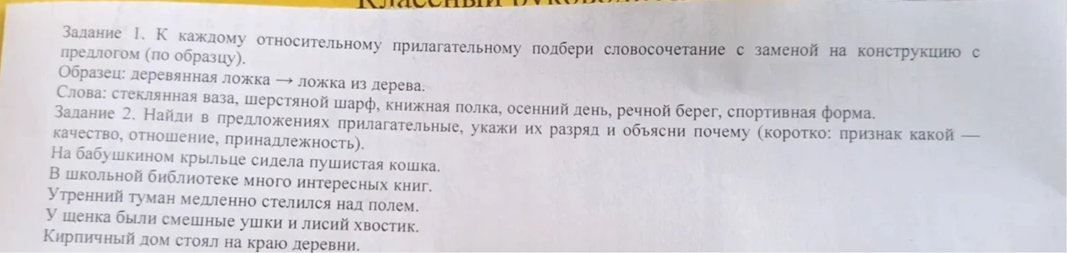 Задание 1. К каждому относительному прилагательному подбери словосочетание с заменой на конструкцию с предлогом (по образцу).