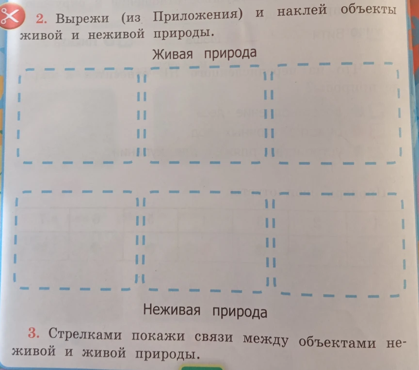 2. Вырежи (из Приложения) и наклей объекты живой и неживой природы.
