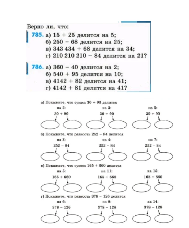Верно ли, что: 785. а) 15 + 25 делится на 5;