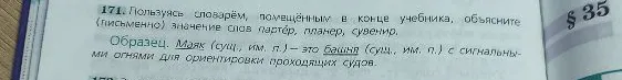 171. Пользуясь словарём, помещённым в конце учебника, объясните (письменно) значение слов партер, планер, сувенир.