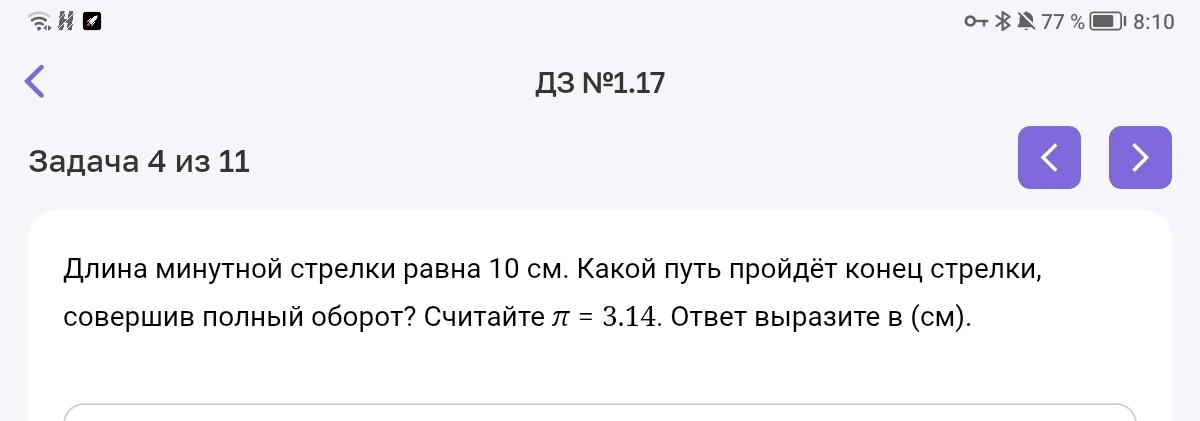 Длина минутной стрелки равна 10 см. Какой путь пройдёт конец стрелки, совершив полный оборот? Считайте π = 3.14. Ответ выразите в (см).