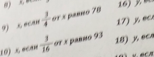 9) x, если 3/4 от x равно 78 10) x, если 3/16 от x равно 93