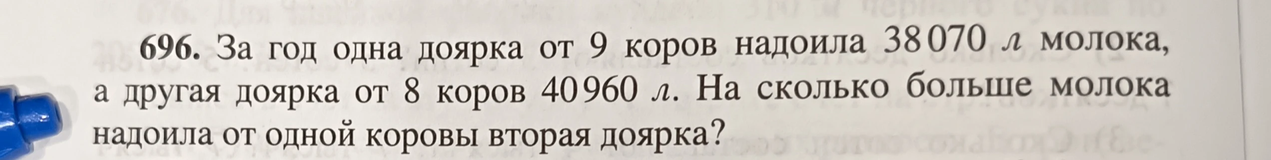 696. За год одна доярка от 9 коров надоила 38 070 л молока, а другая доярка от 8 коров 40 960 л. На сколько больше молока надоила от одной коровы вторая доярка?