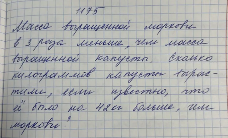 1175 Масса выращенной моркови в 3 раза меньше, чем масса выращенной капусты. Сколько килограммов капусты вырастили, если известно, что её было на 42 кг больше, чем моркови?