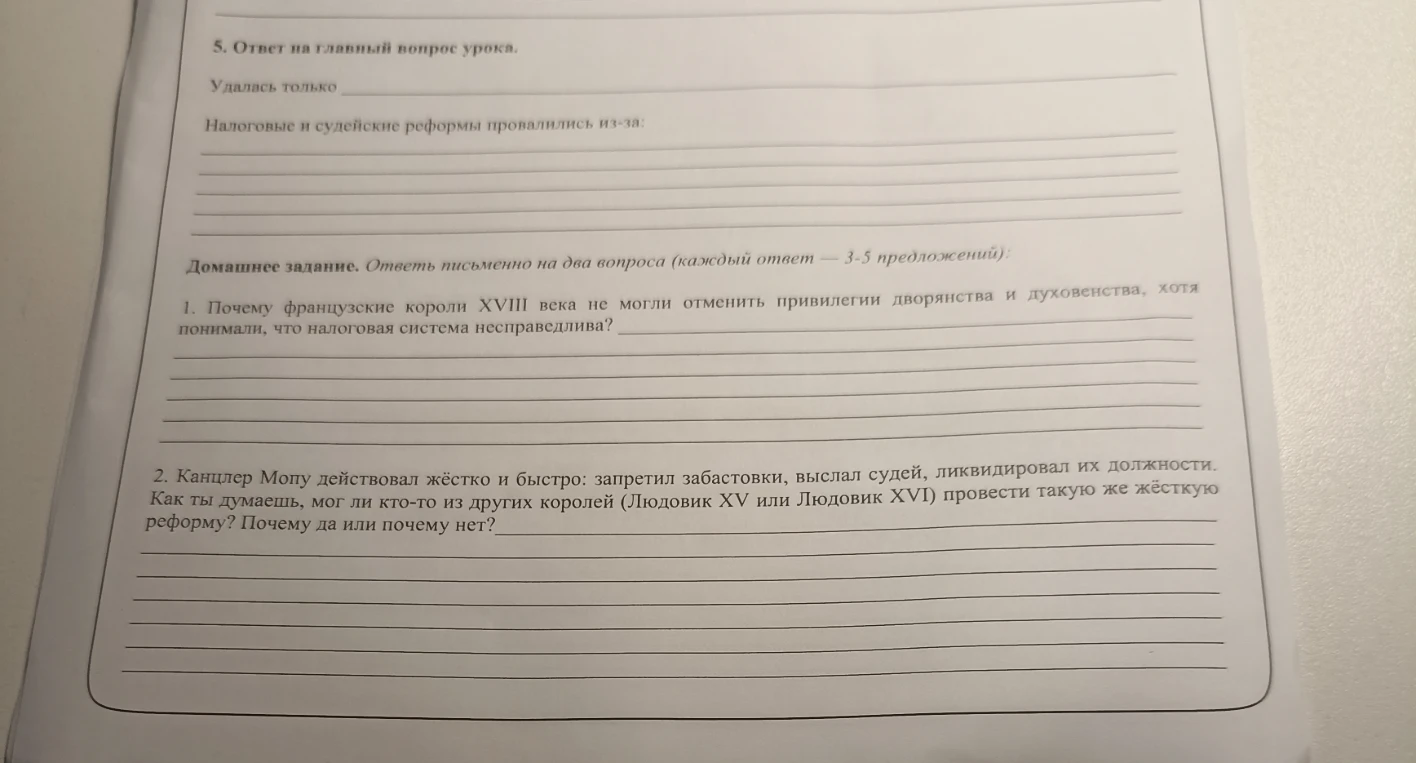 Домашнее задание. Ответь письменно на два вопроса (каждый ответ — 3-5 предложений): 1. Почему французские короли XVIII века не могли отменить привилегии дворянства и духовенства, хотя понимали, что налоговая система несправедлива?