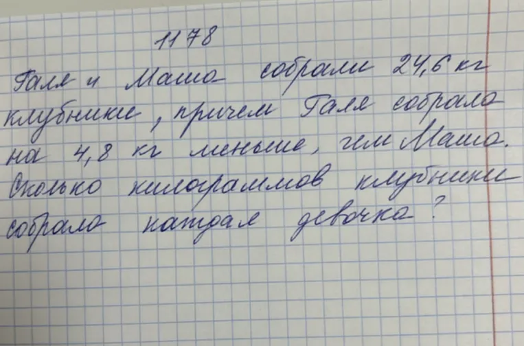 1178. Галя и Маша собрали 24,6 кг клубники, причем Галя собрала на 4,8 кг меньше, чем Маша. Сколько килограммов клубники собрала каждая девочка?