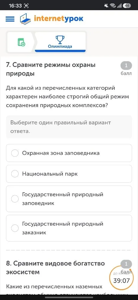 7. Сравните режимы охраны природы. Для какой из перечисленных категорий характерен наиболее строгий общий режим сохранения природных комплексов?