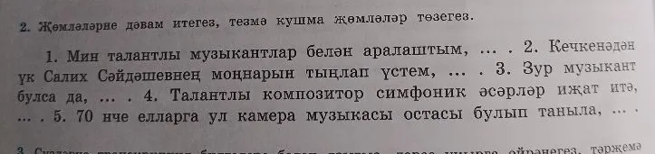 2. Җөмләләрне дәвам итегез, тезмә кушма җөмләләр төзегез. 1. Мин талантлы музыкантлар белән аралаштым, ...