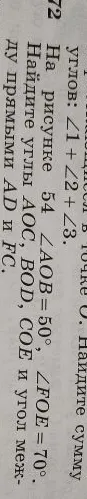 На рисунке 54 ∠AOB = 50°, ∠FOE = 70°. Найдите углы AOC, BOD, COE и угол между прямыми AD и FC.