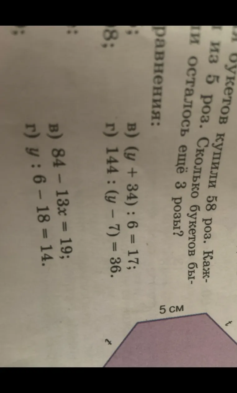 в) (y + 34) : 6 = 17; г) 144 : (y - 7) = 36. в) 84 - 13x = 19; г) y : 6 - 18 = 14.