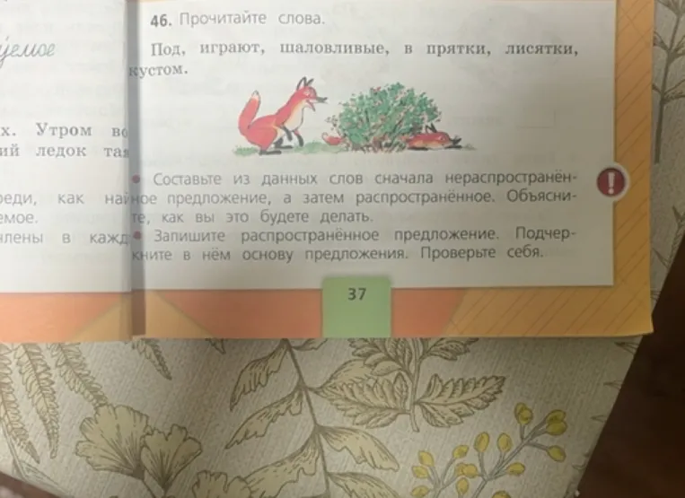 46. Прочитайте слова. Под, играют, шаловливые, в прятки, лисятки, кустом. Составьте из данных слов сначала нераспространённое предложение, а затем распространённое.