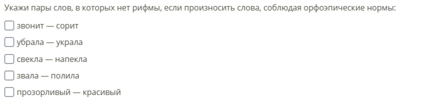 Укажи пары слов, в которых нет рифмы, если произносить слова, соблюдая орфоэпические нормы: