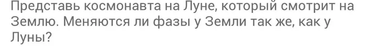 Представь космонавта на Луне, который смотрит на Землю. Меняются ли фазы у Земли так же, как у Луны?