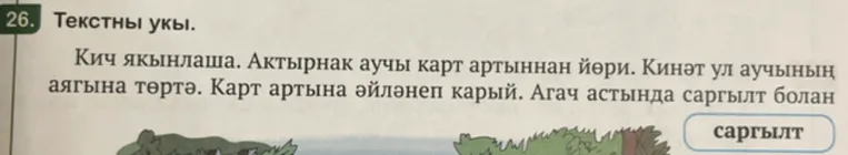 26. Текстны укы. Кич якынлаша. Актырнак аучы карт артыннан йөри. Кинәт ул аучының аягына төртә. Карт артына әйләнеп карый. Агач астында саргылт болан