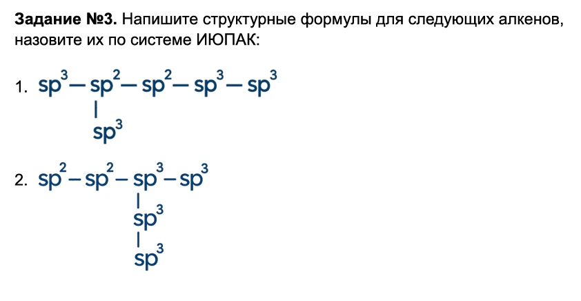 Задание №3. Напишите структурные формулы для следующих алкенов, назовите их по системе ИЮПАК: