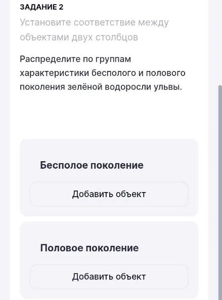 Распределите по группам характеристики бесполого и полового поколения зелёной водоросли ульвы.
